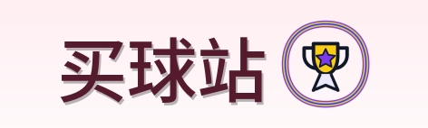 买球站 Logo